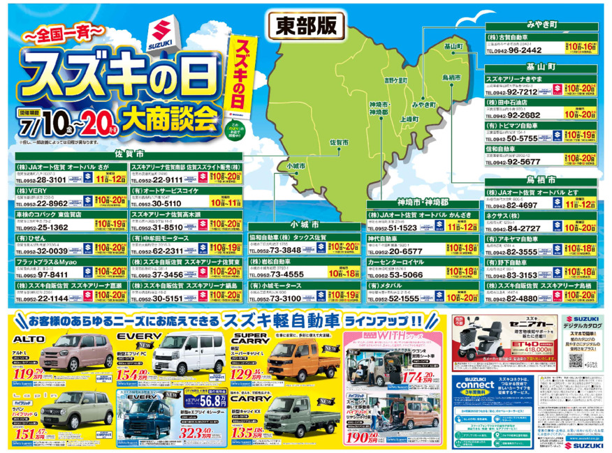 /dealer/sj-admin/sharefiles/低解像_スズキ自販佐賀0710合同D3チラシ東部版_うら_下版_{36C2B93F-977B-D9A3-B7AD-09308A74E265}.pdf